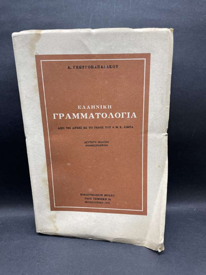ΕΛΛΗΝΙΚΗ ΓΡΑΜΜΑΤΟΛΟΓΙΑ