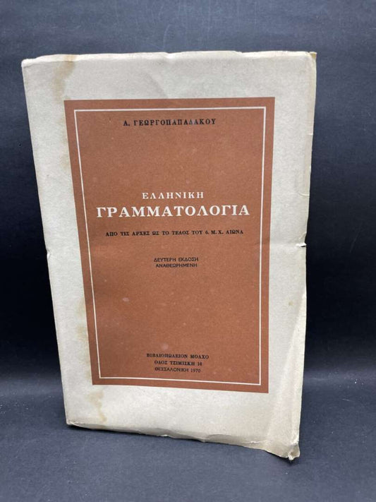 ΕΛΛΗΝΙΚΗ ΓΡΑΜΜΑΤΟΛΟΓΙΑ