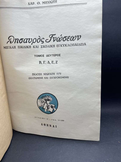ΘΗΣΑΥΡΟΣ ΓΝΩΣΕΩΝ (ΜΕΓΑΛΗ ΠΑΙΔΙΚΗ ΚΑΙ ΣΧΟΛΙΚΗ ΕΓΚΥΚΛΟΠΑΙΔΕΙΑ) ΤΟΜΟΣ Β΄