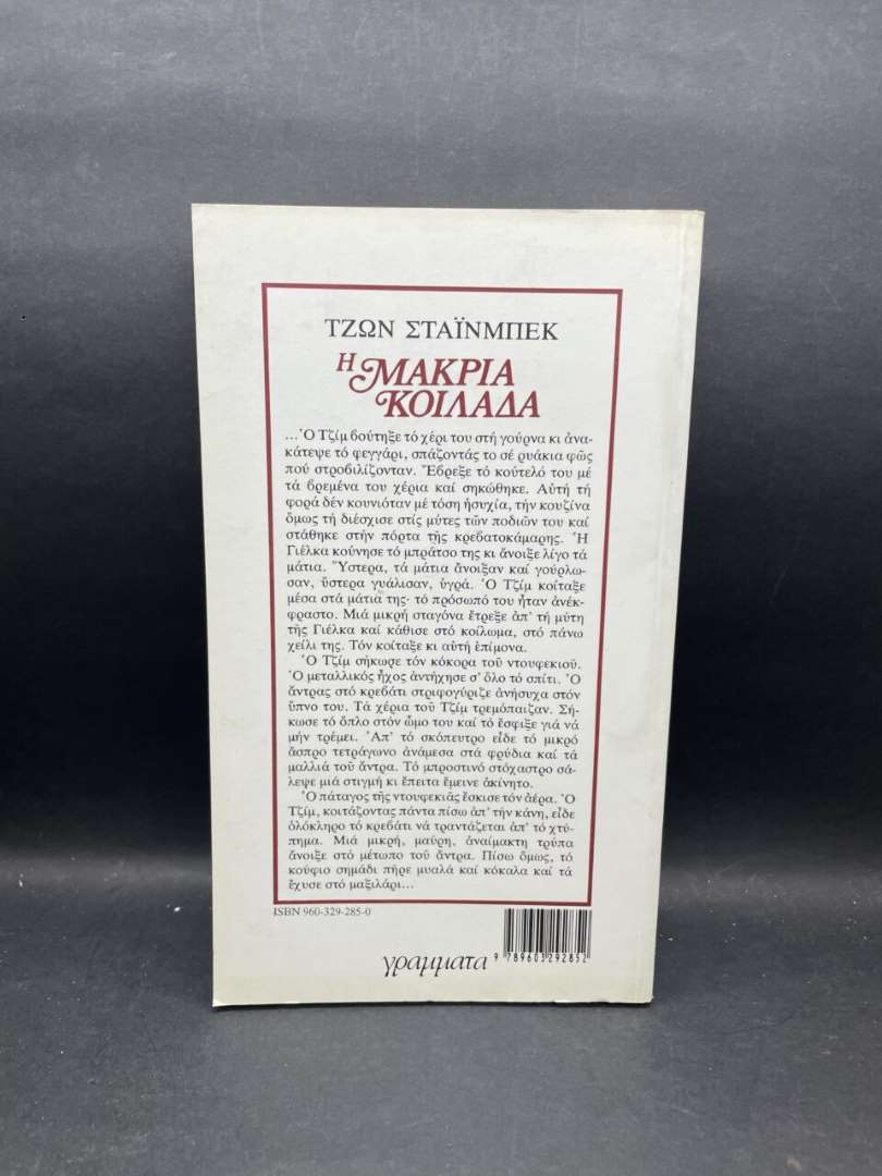 Η ΜΑΚΡΙΑ ΚΟΙΛΑΔΑ