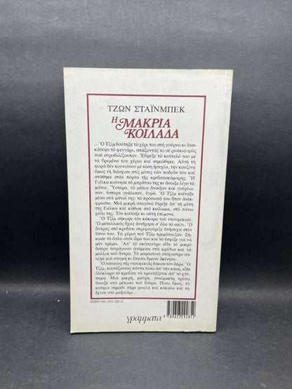 Η ΜΑΚΡΙΑ ΚΟΙΛΑΔΑ