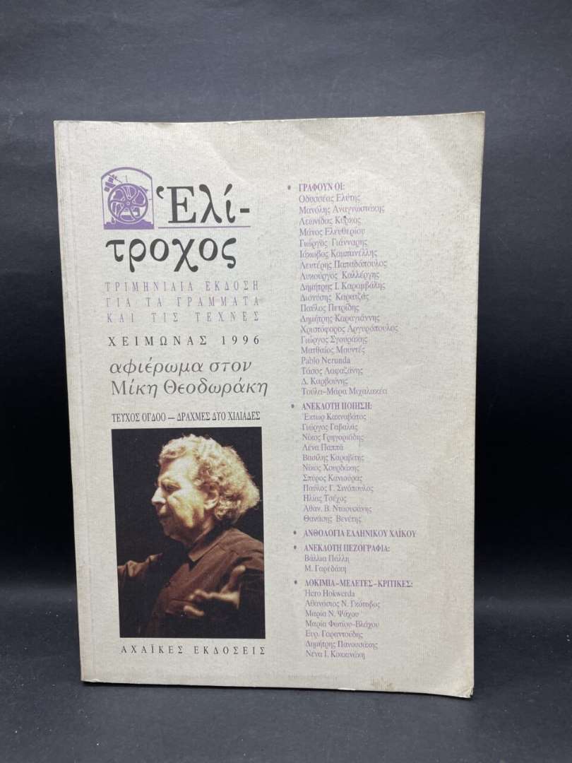 Ελί-τροχος
