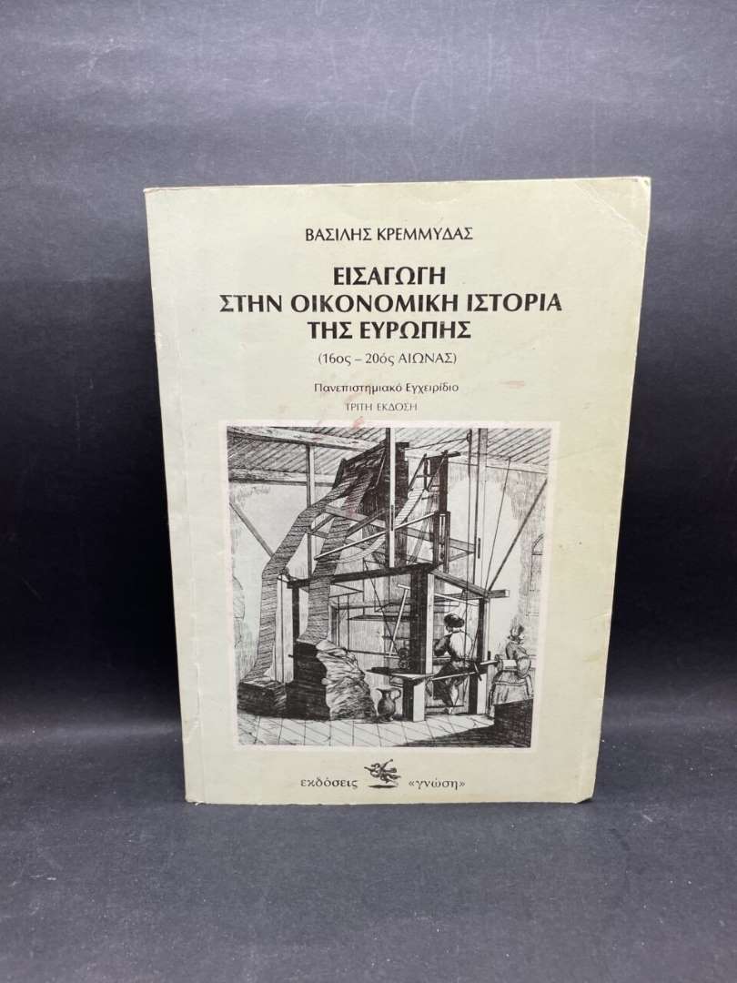 ΕΙΣΑΓΩΓΗ ΣΤΗΝ ΟΙΚΟΝΟΜΙΚΗ ΙΣΤΟΡΙΑ ΤΗΣ ΕΥΡΩΠΗΣ