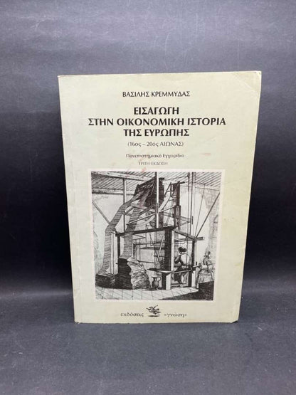 ΕΙΣΑΓΩΓΗ ΣΤΗΝ ΟΙΚΟΝΟΜΙΚΗ ΙΣΤΟΡΙΑ ΤΗΣ ΕΥΡΩΠΗΣ