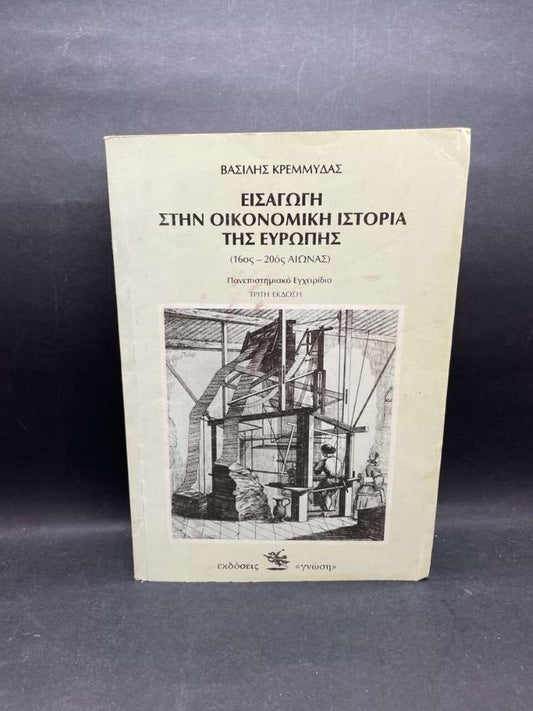 ΕΙΣΑΓΩΓΗ ΣΤΗΝ ΟΙΚΟΝΟΜΙΚΗ ΙΣΤΟΡΙΑ ΤΗΣ ΕΥΡΩΠΗΣ