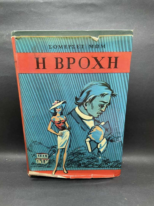 Η ΒΡΟΧΗ