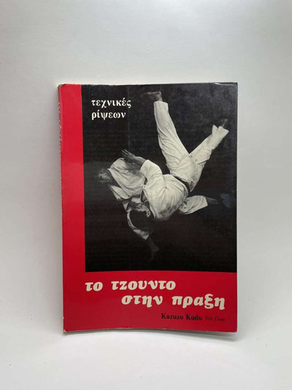 Το Τζούντο στην πράξη