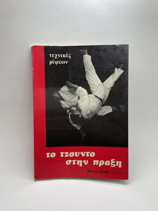 Το Τζούντο στην πράξη