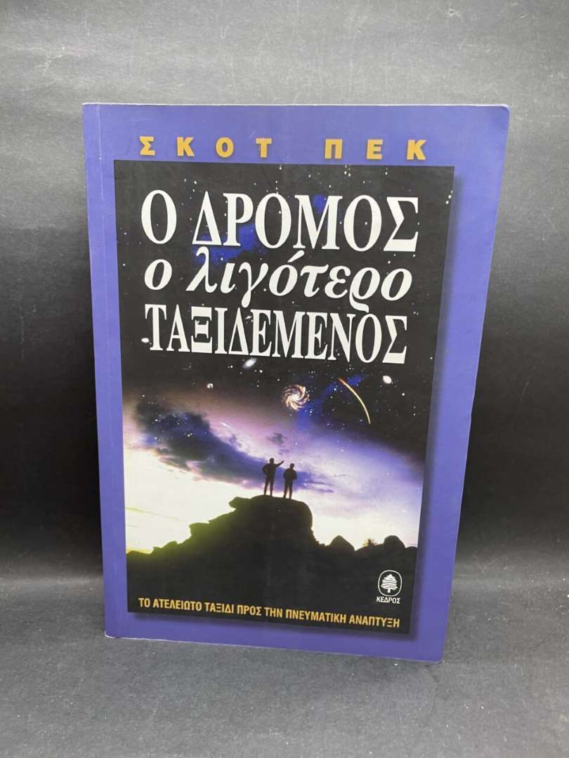 Ο ΔΡΟΜΟΣ Ο ΛΙΓΟΤΕΡΟ ΤΑΞΙΔΕΜΕΝΟΣ