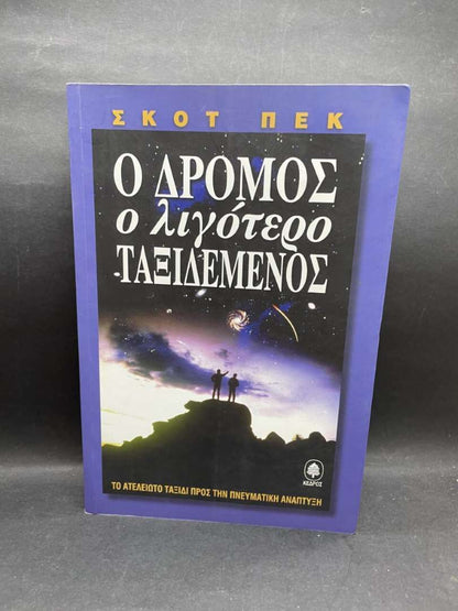 Ο ΔΡΟΜΟΣ Ο ΛΙΓΟΤΕΡΟ ΤΑΞΙΔΕΜΕΝΟΣ