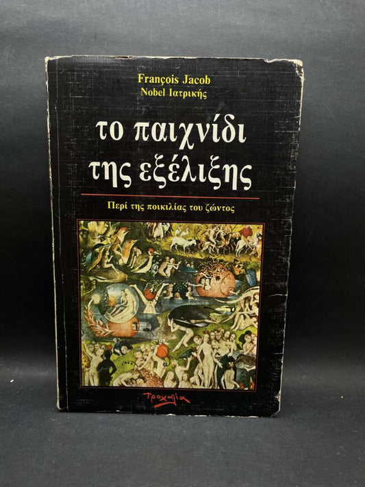 Το παιχνίδι της εξέλιξης