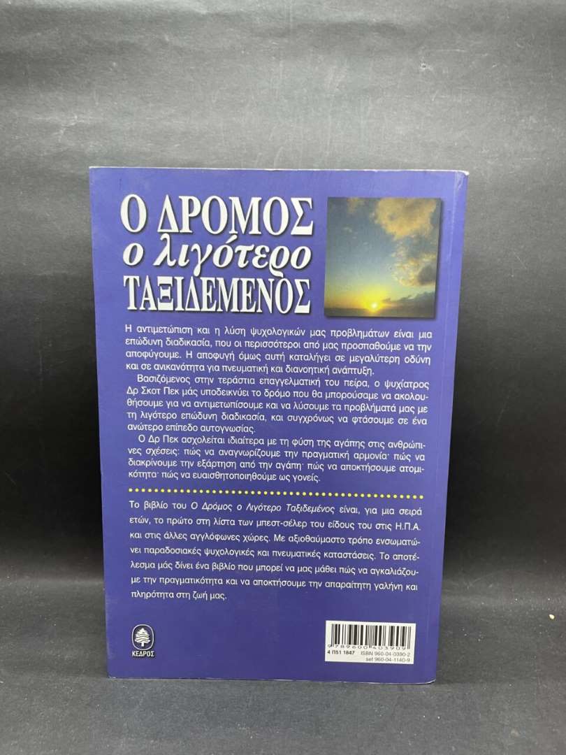 Ο ΔΡΟΜΟΣ Ο ΛΙΓΟΤΕΡΟ ΤΑΞΙΔΕΜΕΝΟΣ