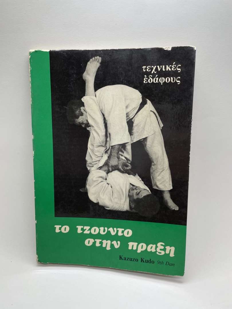 Το Τζούντο στην πράξη