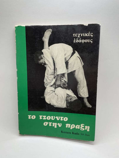Το Τζούντο στην πράξη