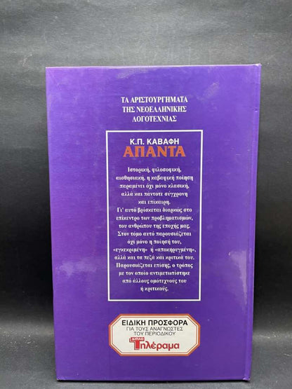ΑΠΑΝΤΑ ΚΑΒΑΦΗ
