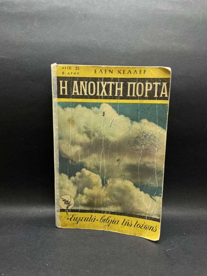 Η ΑΝΟΙΧΤΗ ΠΟΡΤΑ