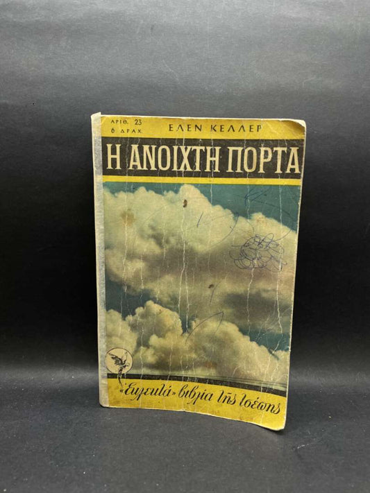 Η ΑΝΟΙΧΤΗ ΠΟΡΤΑ