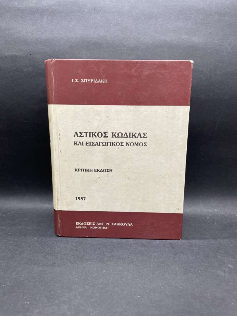 ΑΣΤΙΚΟΣ ΚΩΔΙΚΑΣ ΚΑΙ ΕΙΣΑΓΩΓΙΚΟΣ ΝΟΜΟΣ