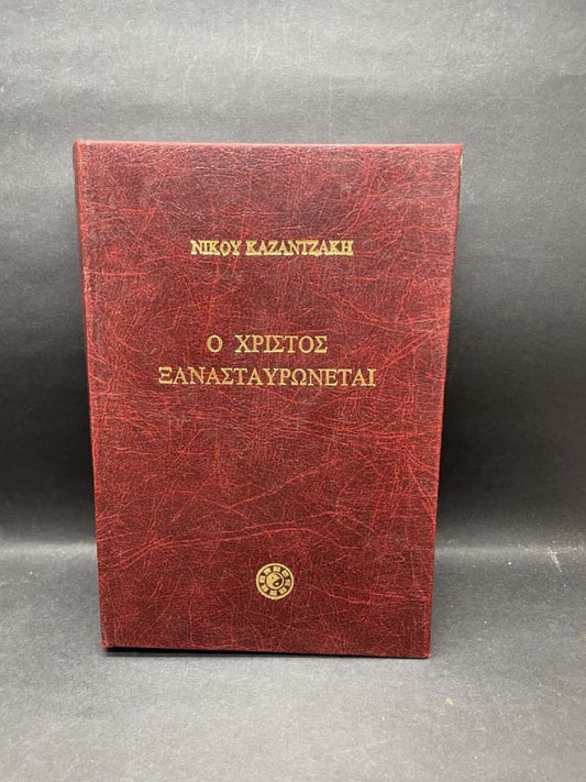 Ο Χριστός ξανασταυρώνεται