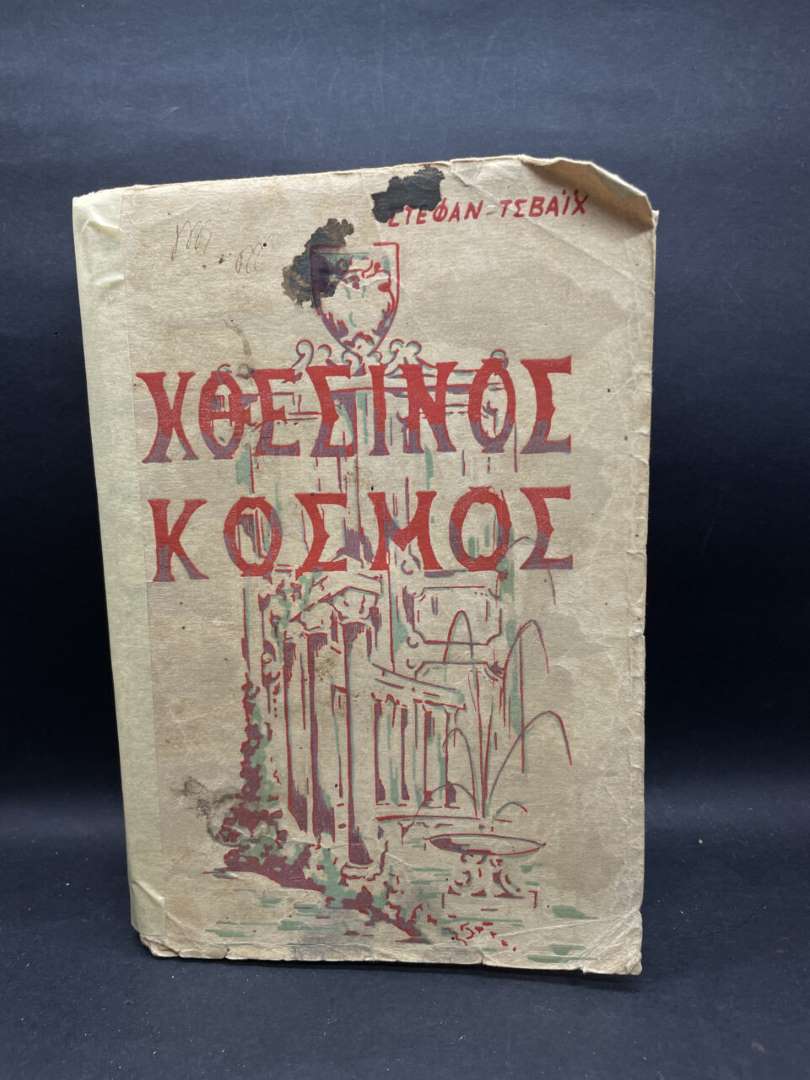 Ο ΧΘΕΣΙΝΟΣ ΚΟΣΜΟΣ