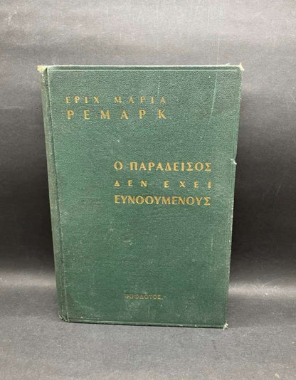 Ο ΠΑΡΑΔΕΙΣΟΣ ΔΕΝ ΕΧΕΙ ΕΥΝΟΟΥΜΕΝΟΥΣ