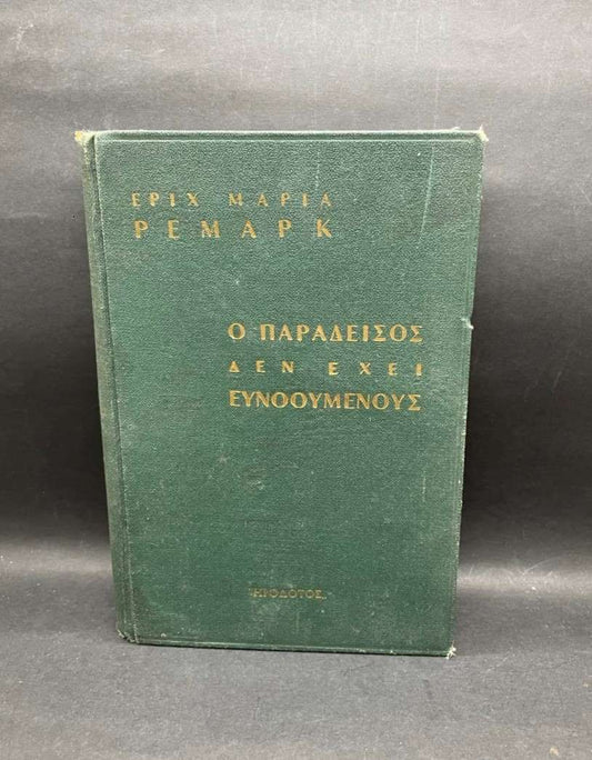 Ο ΠΑΡΑΔΕΙΣΟΣ ΔΕΝ ΕΧΕΙ ΕΥΝΟΟΥΜΕΝΟΥΣ