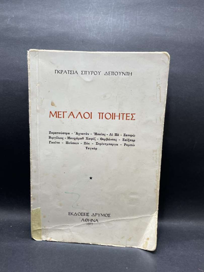 ΜΕΓΑΛΟΙ ΠΟΙΗΤΕΣ