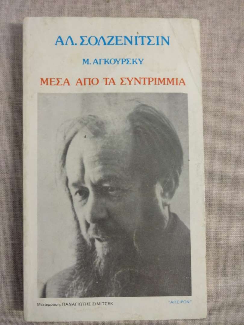 Μέσα από τα Συντρίμμια – ΑΛ. Σολζενίτσιν
