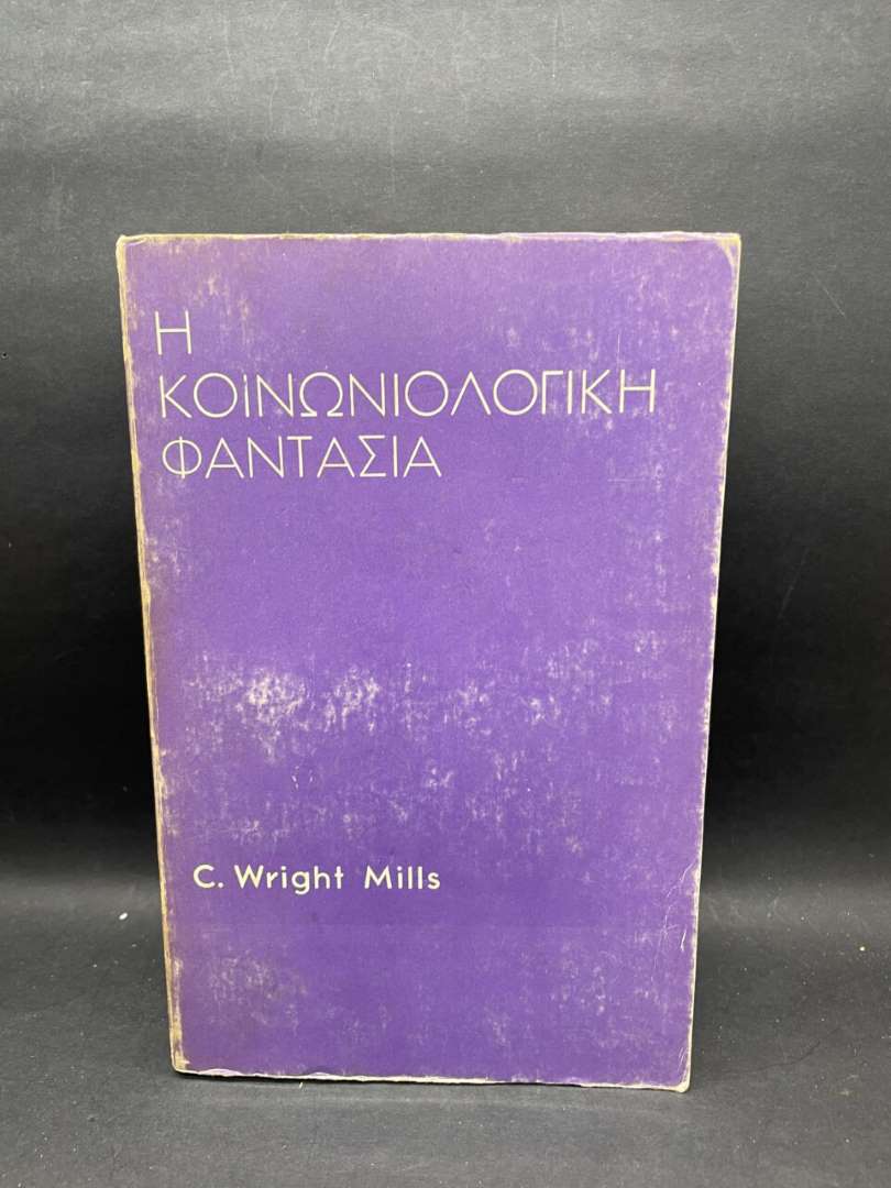 Η ΚΟΙΝΩΝΙΟΛΟΓΙΚΗ ΦΑΝΤΑΣΙΑ