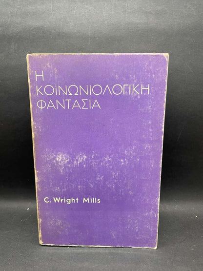 Η ΚΟΙΝΩΝΙΟΛΟΓΙΚΗ ΦΑΝΤΑΣΙΑ