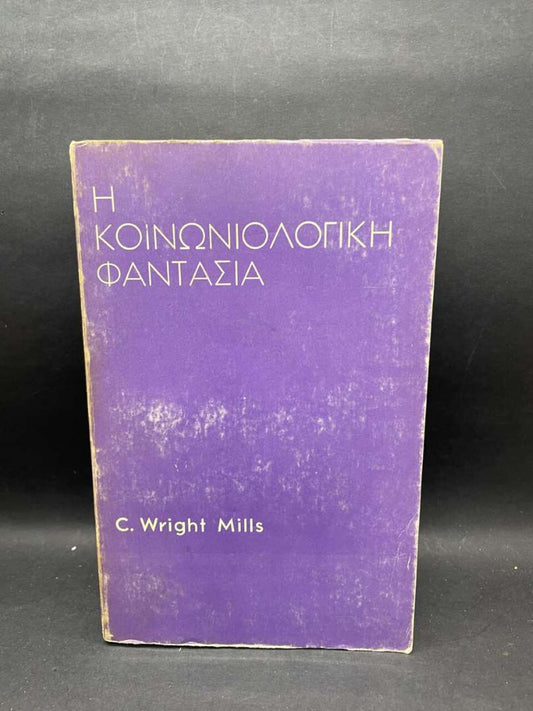 Η ΚΟΙΝΩΝΙΟΛΟΓΙΚΗ ΦΑΝΤΑΣΙΑ