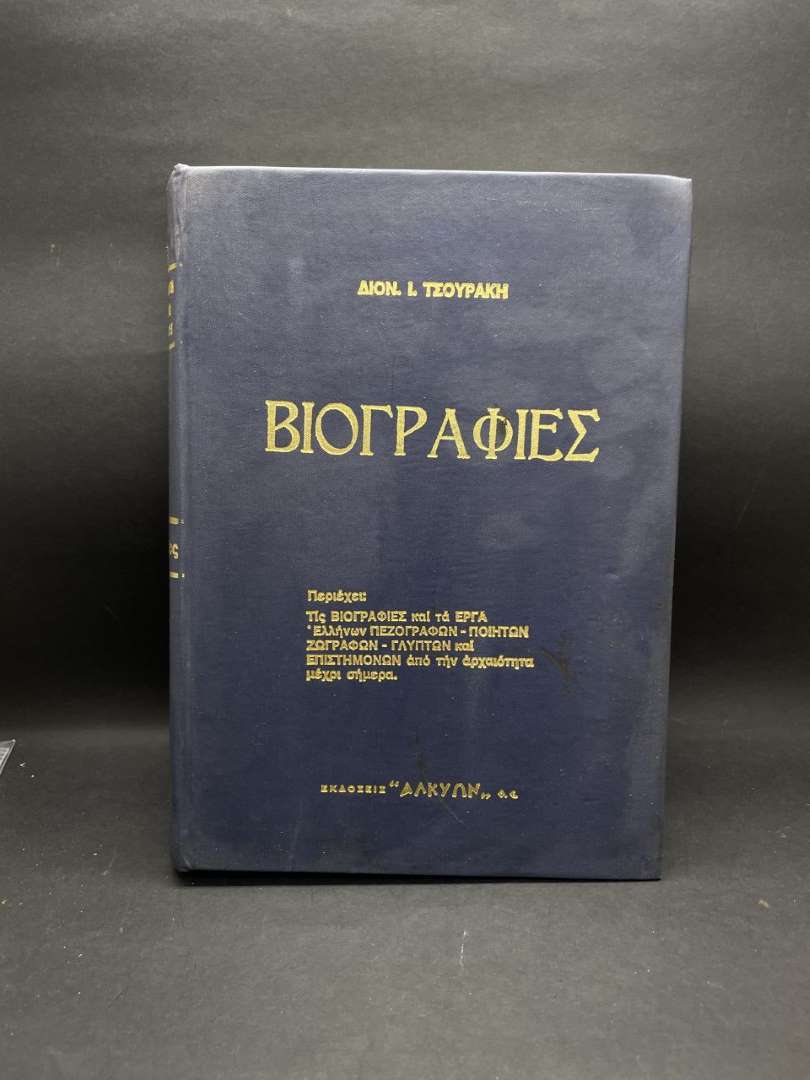 ΒΙΟΓΡΑΦΙΕΣ