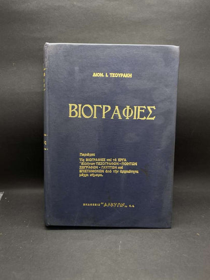 ΒΙΟΓΡΑΦΙΕΣ