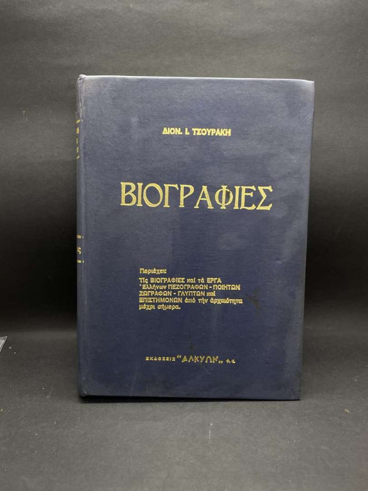 ΒΙΟΓΡΑΦΙΕΣ