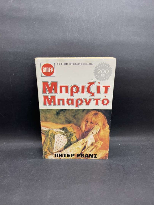Μπριτζίτ Μπαρντό