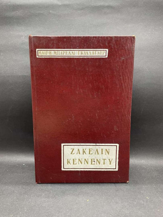 ΖΑΚΕΛΙΝ ΚΕΝΝΕΝΤΥ