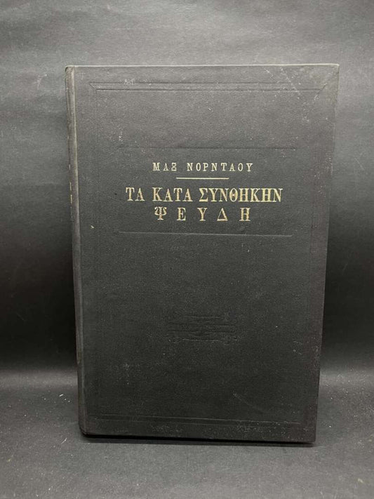 ΤΑ ΚΑΤΑ ΣΥΝΘΗΚΗΝ ΨΕΥΔΗ