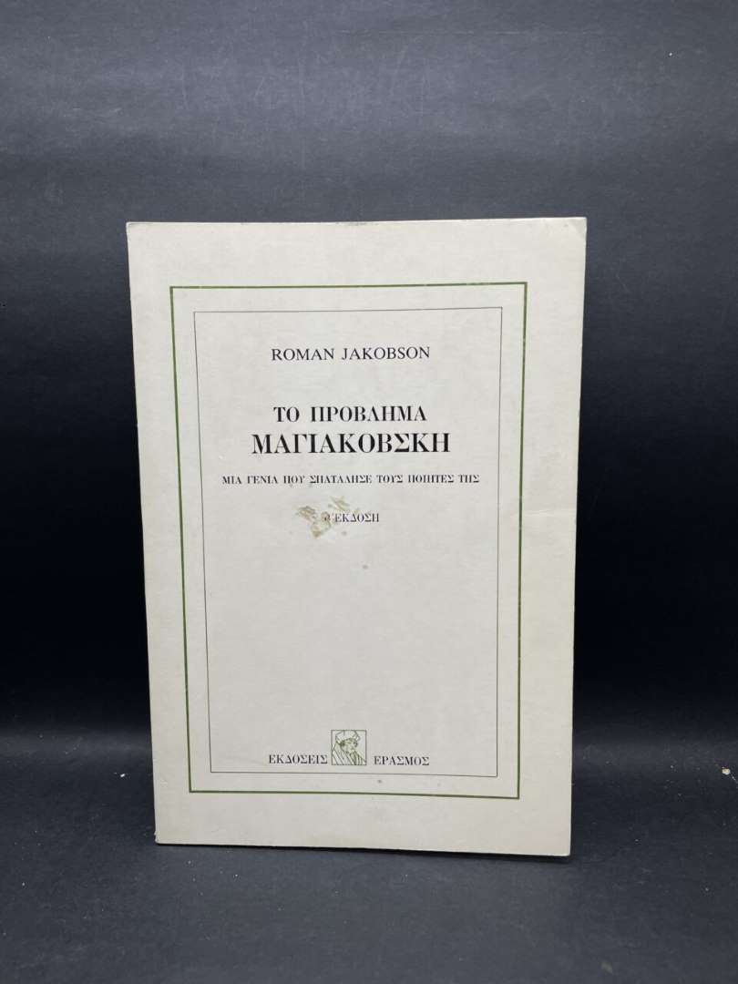 ΤΟ ΠΡΟΒΛΗΜΑ ΜΑΓΙΑΚΟΒΣΚΗ