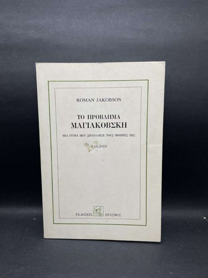 ΤΟ ΠΡΟΒΛΗΜΑ ΜΑΓΙΑΚΟΒΣΚΗ