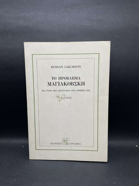 ΤΟ ΠΡΟΒΛΗΜΑ ΜΑΓΙΑΚΟΒΣΚΗ