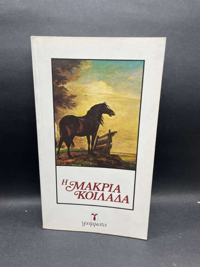 Η ΜΑΚΡΙΑ ΚΟΙΛΑΔΑ