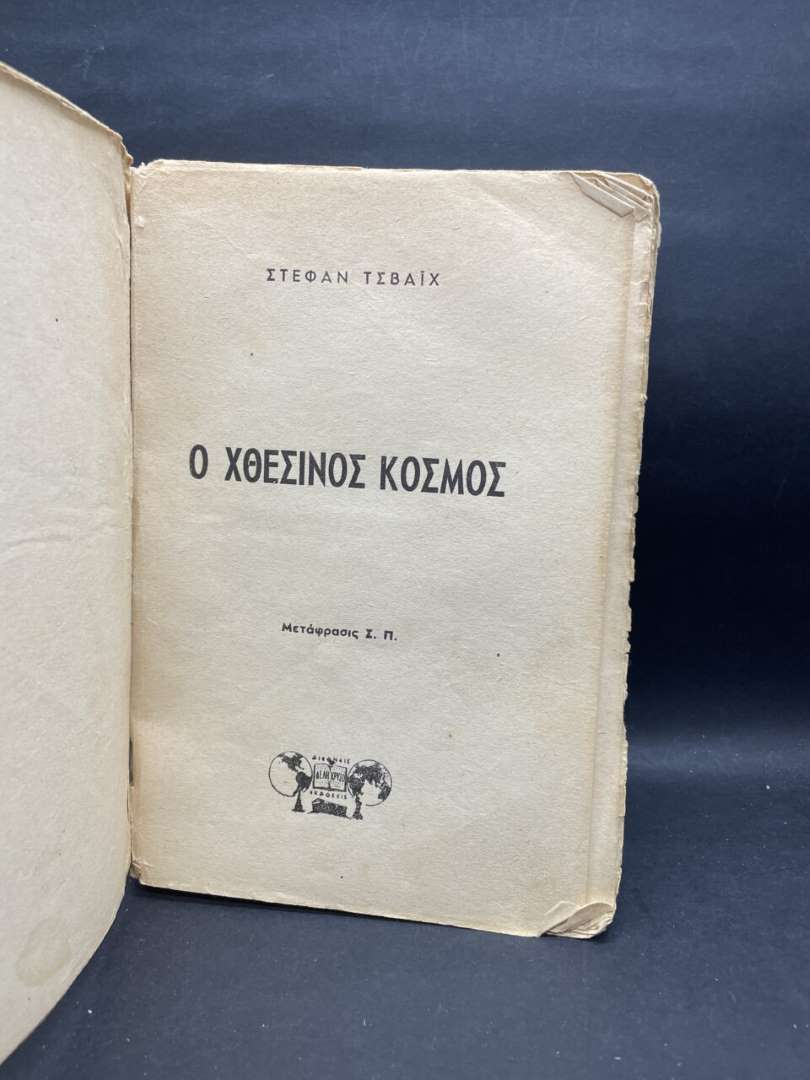 Ο ΧΘΕΣΙΝΟΣ ΚΟΣΜΟΣ