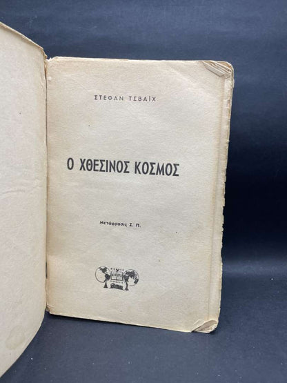 Ο ΧΘΕΣΙΝΟΣ ΚΟΣΜΟΣ