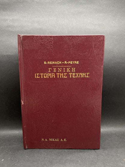 ΓΕΝΙΚΗ ΙΣΤΟΡΙΑ ΤΗΣ ΤΕΧΝΗΣ