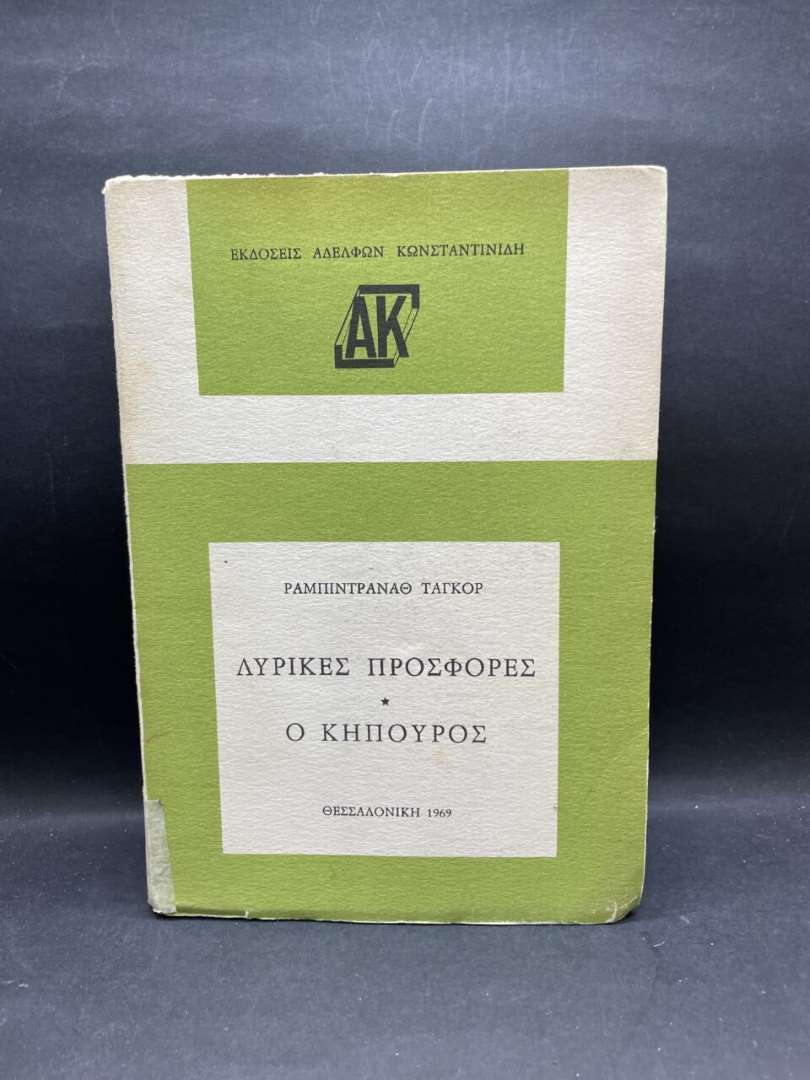 Ο ΚΗΠΟΥΡΟΣ