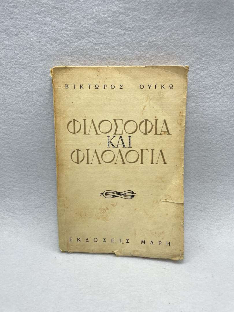 ΦΙΛΟΣΟΦΙΑ ΚΑΙ ΦΙΛΟΛΟΓΙΑ