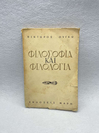 ΦΙΛΟΣΟΦΙΑ ΚΑΙ ΦΙΛΟΛΟΓΙΑ