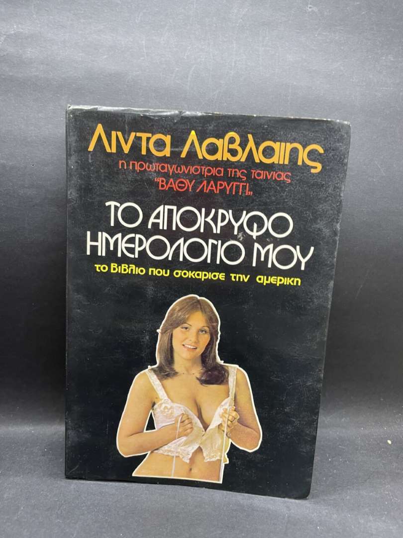 ΤΟ ΑΠΟΚΡΥΦΟ ΗΜΕΡΟΛΟΓΙΟ ΜΟΥ