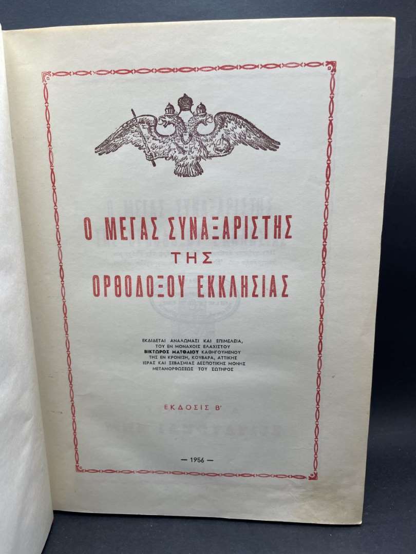 Ο Μέγας Συναξαριστής της Ορθοδόξου Εκκλησίας