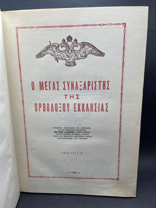 Ο Μέγας Συναξαριστής της Ορθοδόξου Εκκλησίας